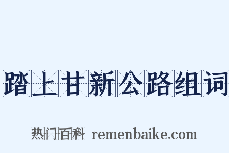 踏上甘新公路组词是什么意思的图片